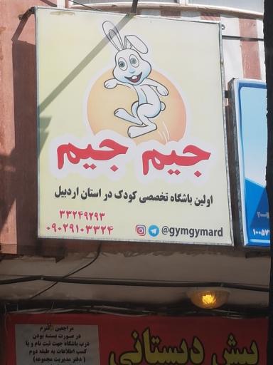 عکس باشگاه جیم جبم