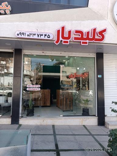 عکس کلیدسازی کلید یار