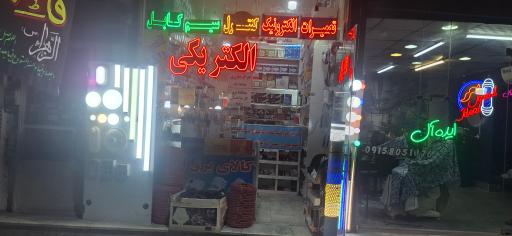 عکس الکتریکی امید نو