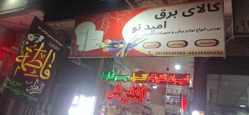 عکس الکتریکی امید نو