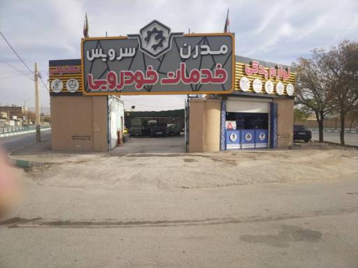 عکس مجتمع خودرویی مدرن سرویس