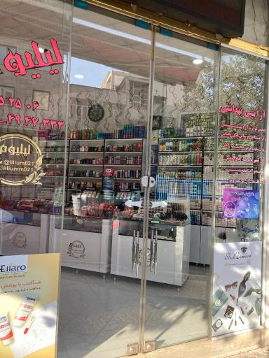 آرایشی و بهداشتی لیلیوم