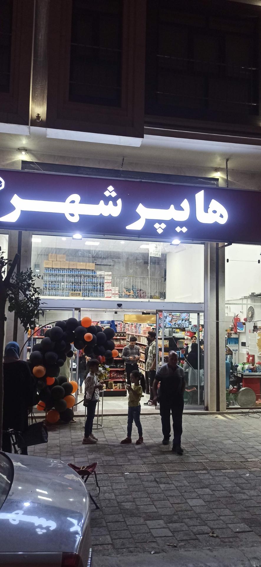 عکس هایپر شهر