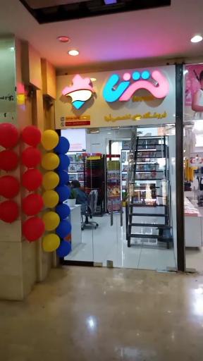 عکس فروشگاه تُرنا