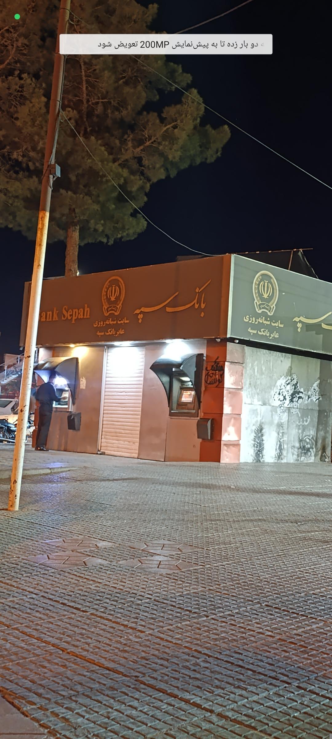 عکس خودپرداز بانک سپه