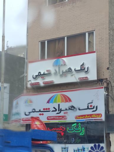عکس فروشگاه رنگ بهار