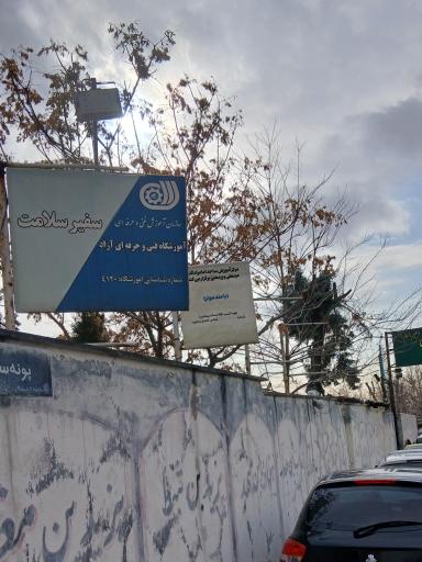 عکس آموزشگاه فنی و حرفه ای آزاد سفیرسلامت