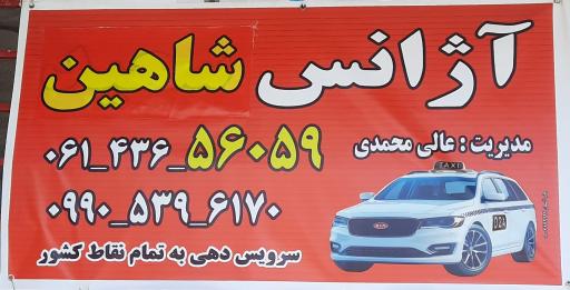 عکس آژانس شاهین