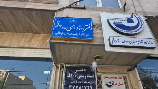عکس دفتر اسناد رسمی  ۲۰۰