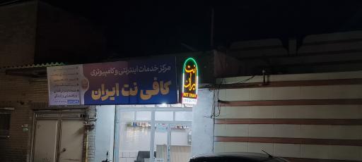 کافی‌نت ایران