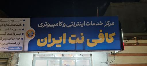 کافی‌نت ایران