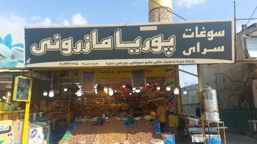 عکس سوغات سرای پوریا مازرونی