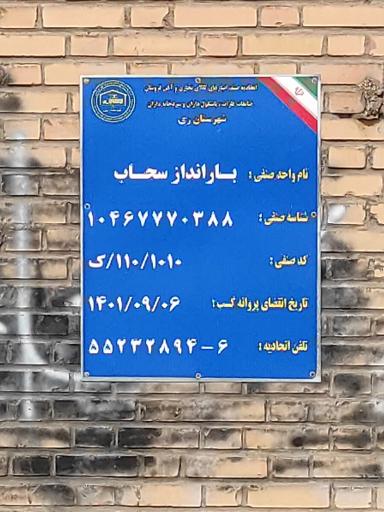 عکس انبار بار انداز سحاب 