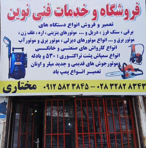 عکس خدمات فنی نوین مختاری