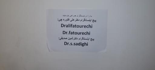 عکس مطب چشم پزشکی فتوره‌چی 
