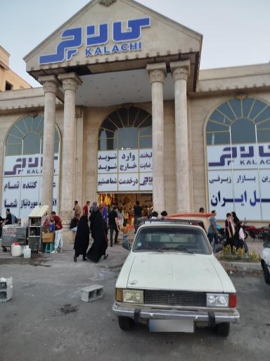 عکس کالاچی