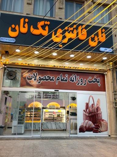 عکس نان فانتزی تک نان