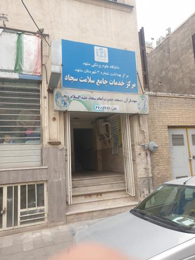 مرکز خدمات جامع سلامت شهری امام سجاد(ع)