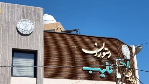عکس رستوران نایب