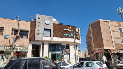 عکس رستوران نایب