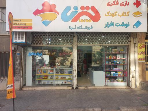 عکس فروشگاه تُرنا