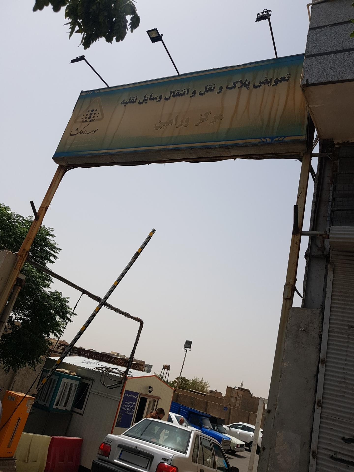 عکس مرکز تعویض پلاک ورامین