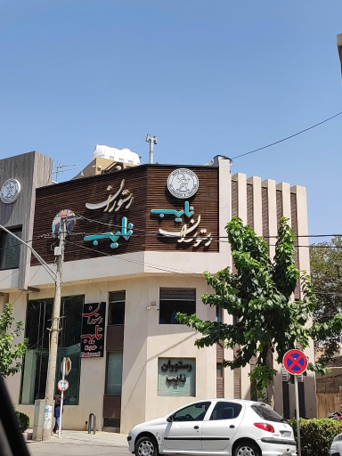 عکس رستوران نایب