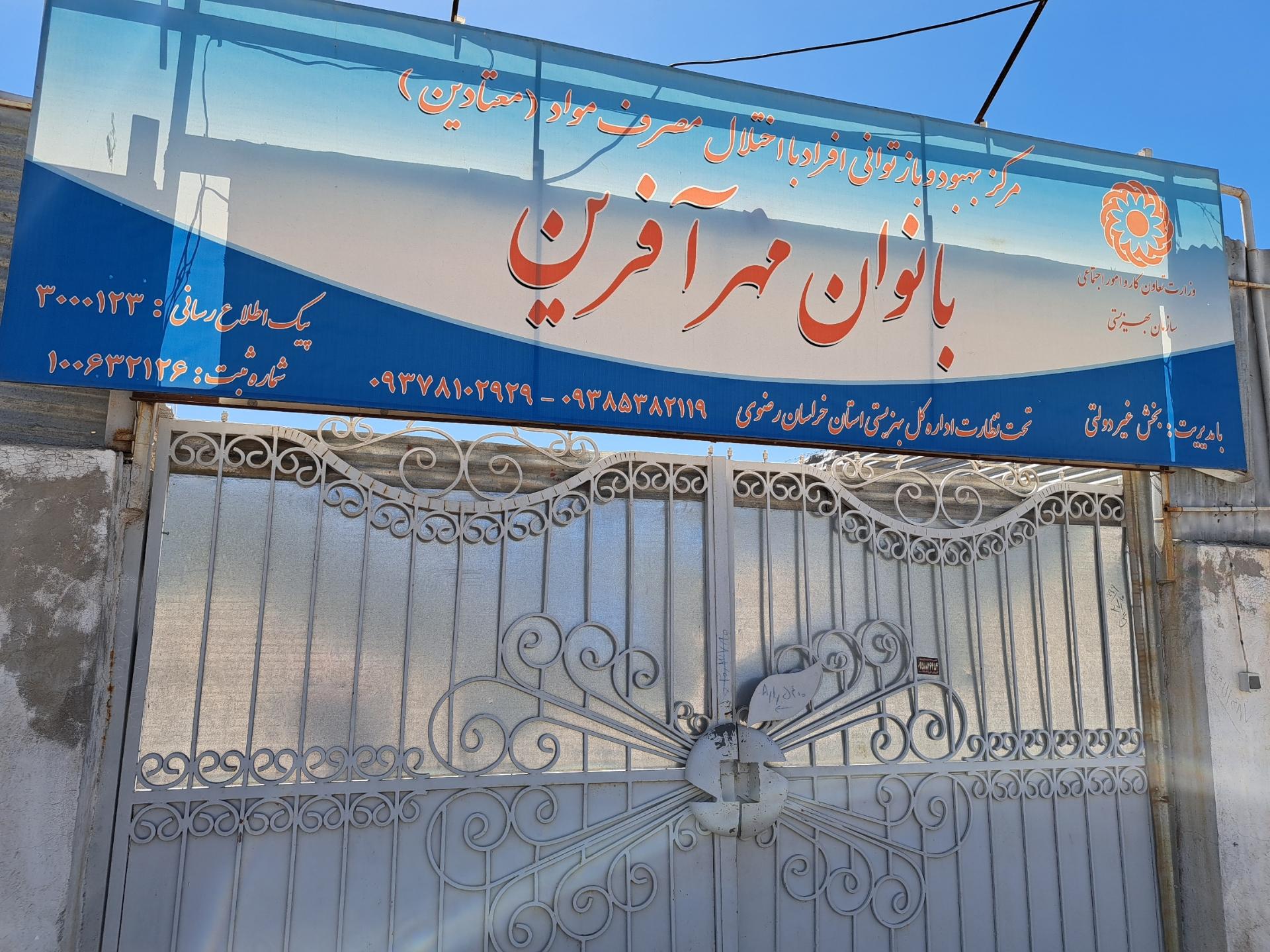 عکس کمپ ترک اعتیاد بانوان مهر آفرین مشهد 