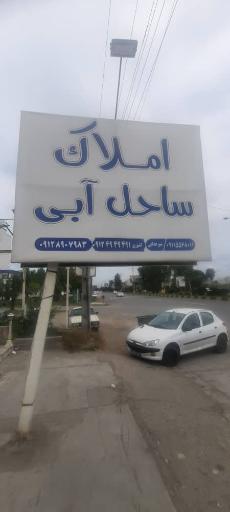 عکس املاک ساحل آبی