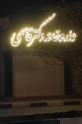 عکس داروخانه دکتر قاسمی