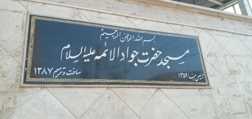 عکس مسجد حضرت جوادالائمه (ع)