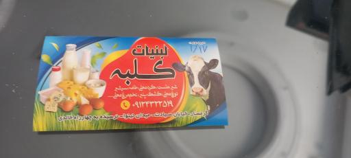 عکس لبنیات بستنی  کلبه 