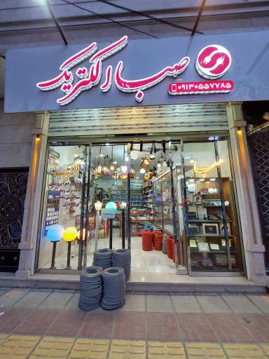 صبا الکتریک