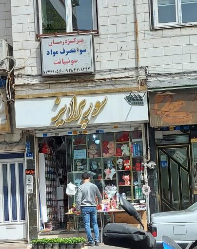 عکس لوازم تولد سورپرایز