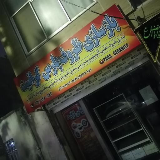 عکس بازسازی ظروف پارس گرانیت