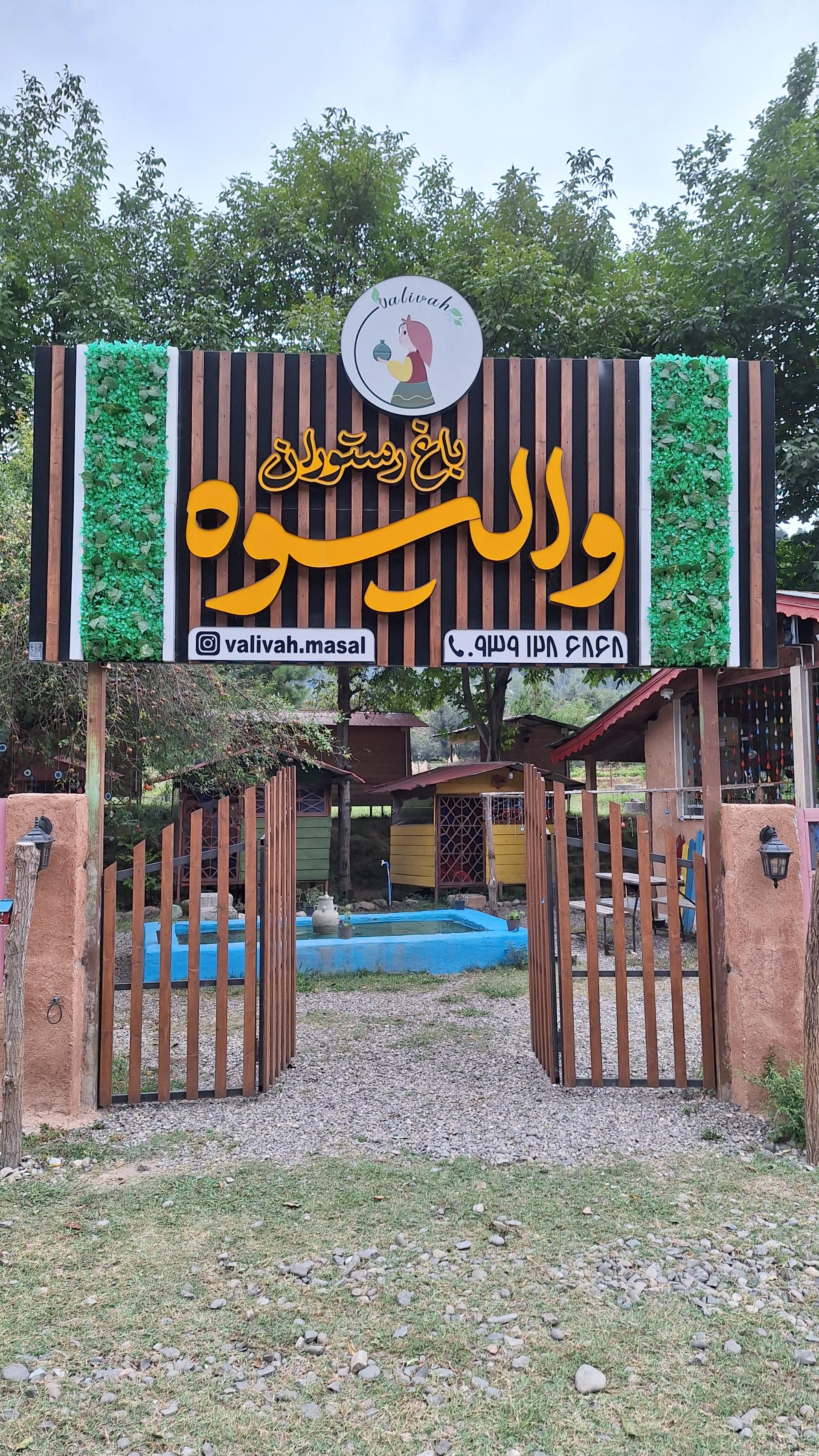 عکس باغ رستوران والیوه