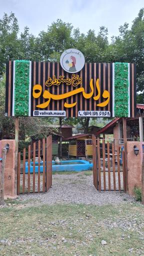 باغ رستوران والیوه