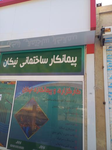 عکس گروه پیمانکاری ساختمانی نیکان
