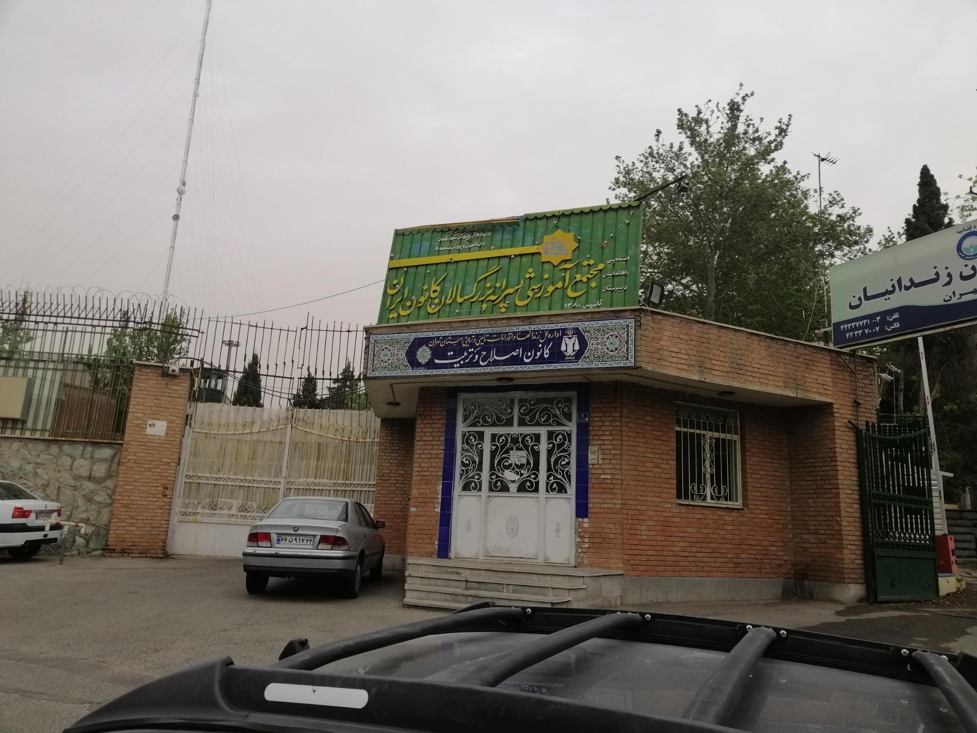 عکس کانون اصلاح و تربیت