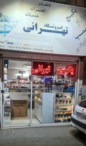 نمایندگی ایران رادیاتور فروشگاه تهرانی