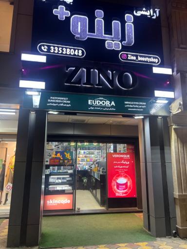 عکس فروشگاه آرایشی و بهداشتی زینو