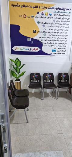 عکس دفتر پیشخوان دولت مرکزی مشیریه