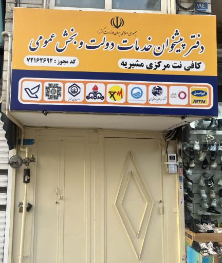 عکس دفتر پیشخوان دولت مرکزی مشیریه