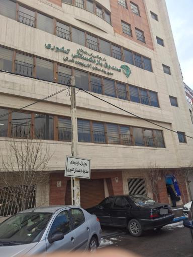 عکس صندوق بازنشستگی کشوری