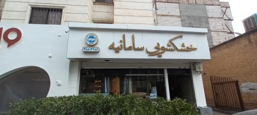 عکس خشکشویی سامانیه