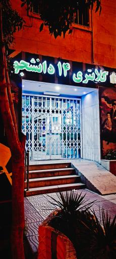 عکس کلانتری 14