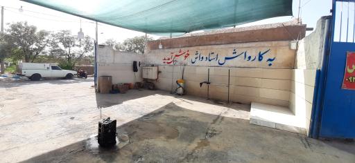 عکس کارواش استاد  واش