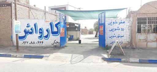 عکس کارواش استاد  واش