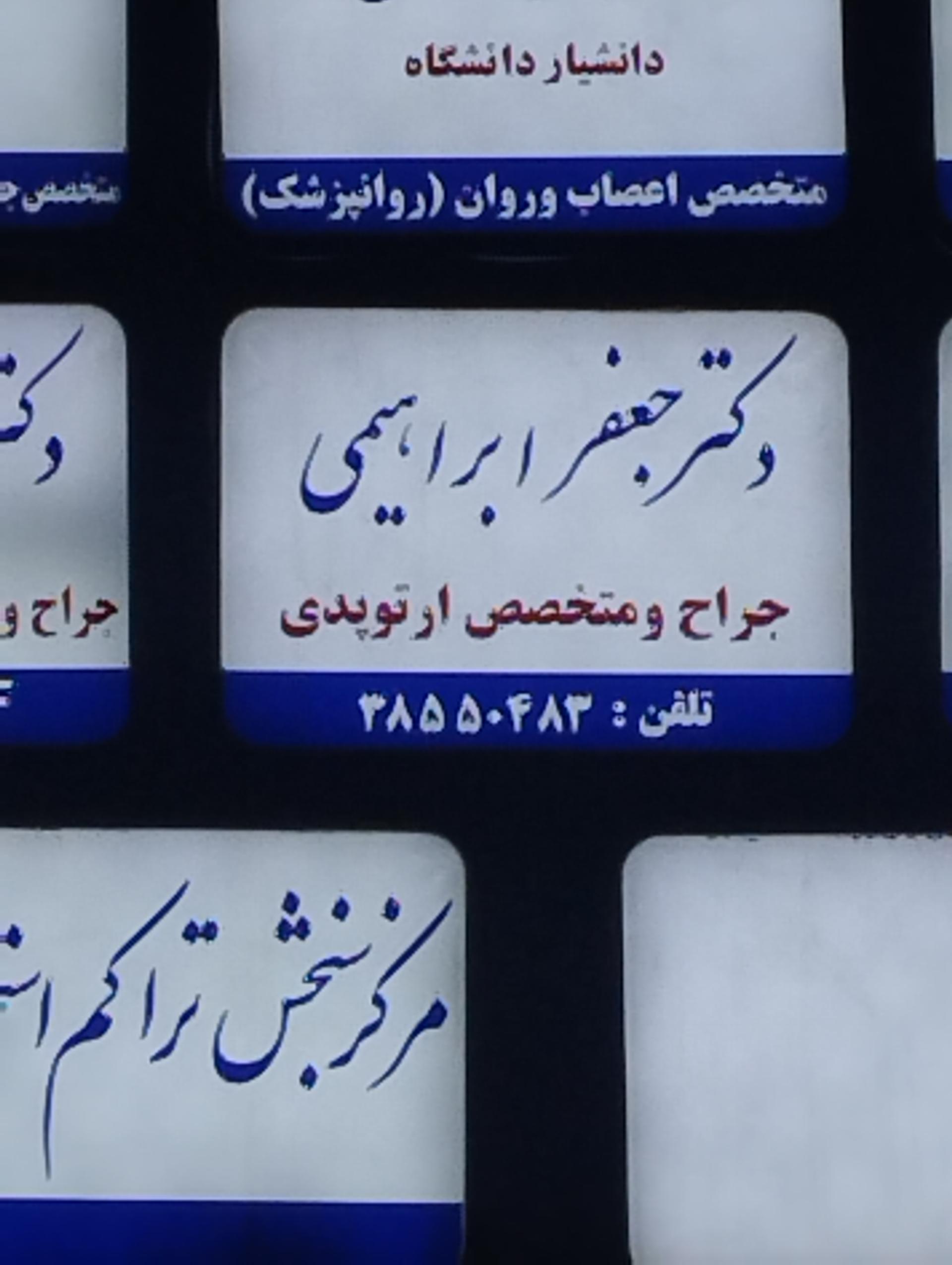 عکس دکتر جعفر ابراهیمی متخصص ارتوپدی