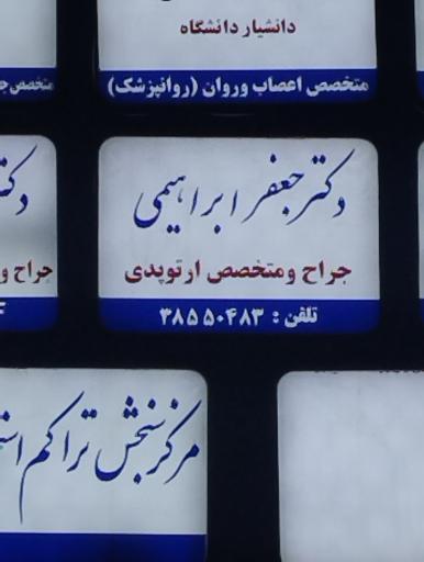 عکس دکتر جعفر ابراهیمی متخصص ارتوپدی